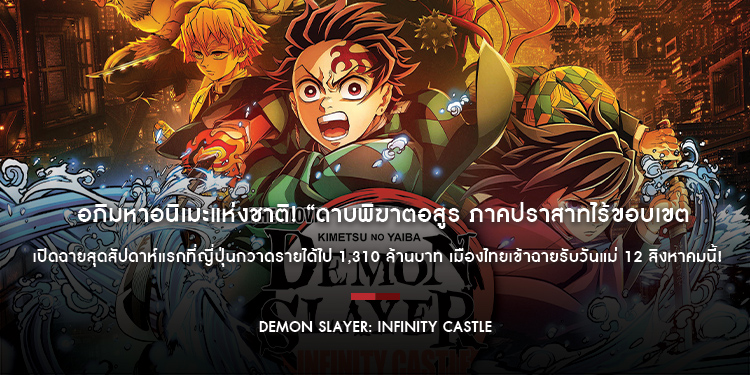 อภิมหาอนิเมะแห่งชาติ! “ดาบพิฆาตอสูร ภาคปราสาทไร้ขอบเขต” เปิดฉายสุดสัปดาห์แรกที่ญี่ปุ่นกวาดรายได้ไป 1,310 ล้านบาท เมืองไทยเข้าฉายรับวันแม่ 12 สิงหาคมนี